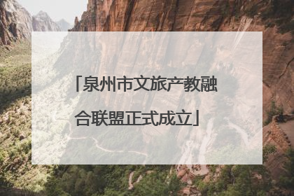 泉州市文旅产教融合联盟正式成立