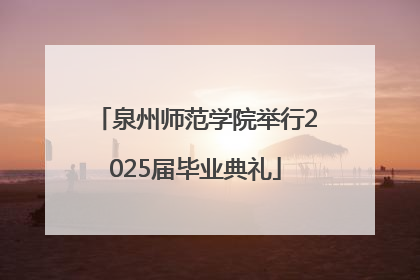 泉州师范学院举行2025届毕业典礼