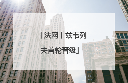 法网丨兹韦列夫首轮晋级