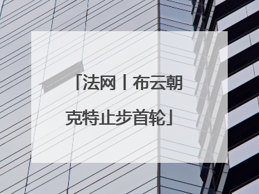 法网丨布云朝克特止步首轮