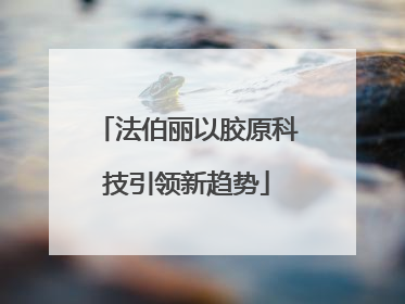 法伯丽以胶原科技引领新趋势