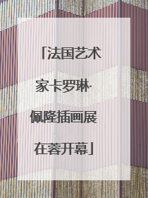 法国艺术家卡罗琳·佩隆插画展在蓉开幕