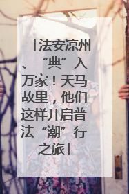 法安凉州、“典”入万家！天马故里，他们这样开启普法“潮”行之旅