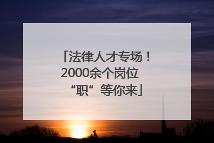 法律人才专场！2000余个岗位“职”等你来