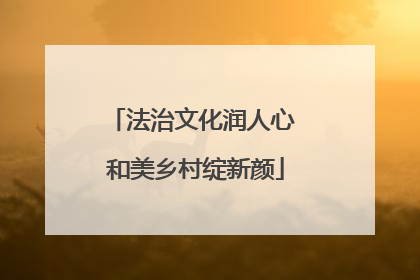 法治文化润人心 和美乡村绽新颜
