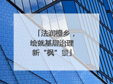 法润橙乡，绘就基层治理新“枫”景