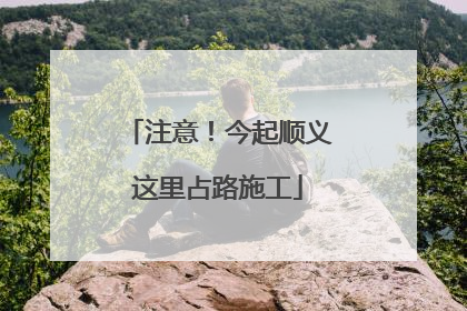 注意！今起顺义这里占路施工