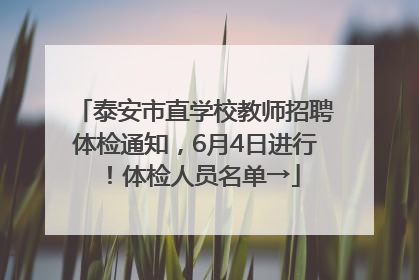 泰安市直学校教师招聘体检通知，6月4日进行！体检人员名单→