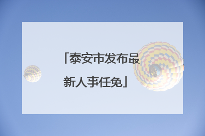 泰安市发布最新人事任免