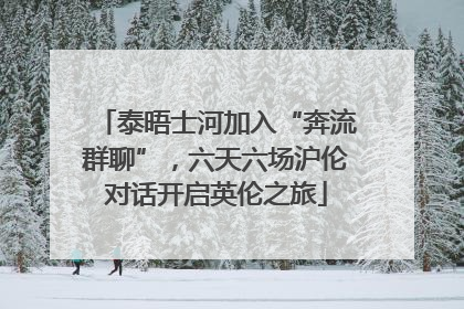 泰晤士河加入“奔流群聊”，六天六场沪伦对话开启英伦之旅