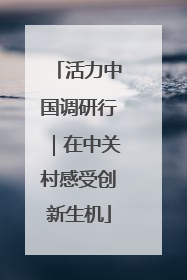 活力中国调研行｜在中关村感受创新生机