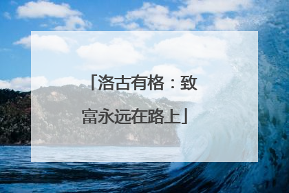 洛古有格：致富永远在路上