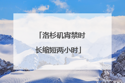 洛杉矶宵禁时长缩短两小时