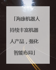 海康机器人持续丰富机器人产品，强化智能布局