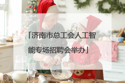 济南市总工会人工智能专场招聘会举办