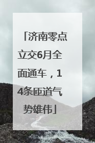济南零点立交6月全面通车，14条匝道气势雄伟