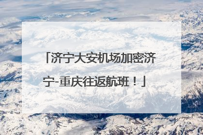济宁大安机场加密济宁-重庆往返航班！