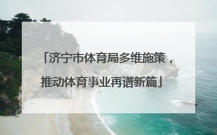 济宁市体育局多维施策，推动体育事业再谱新篇
