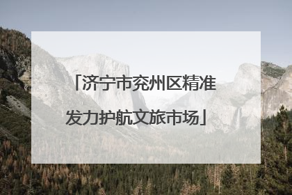 济宁市兖州区精准发力护航文旅市场