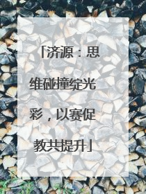 济源：思维碰撞绽光彩，以赛促教共提升