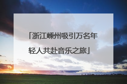 浙江嵊州吸引万名年轻人共赴音乐之旅