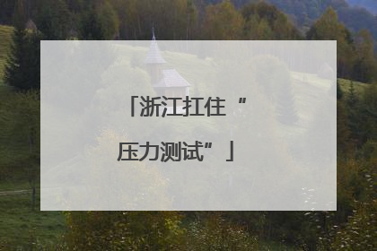 浙江扛住“压力测试”