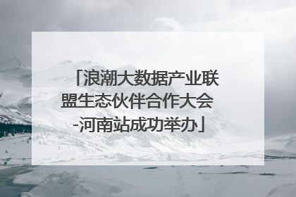 浪潮大数据产业联盟生态伙伴合作大会-河南站成功举办