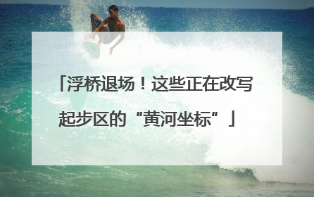 浮桥退场！这些正在改写起步区的“黄河坐标”