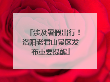 涉及暑假出行！洛阳老君山景区发布重要提醒