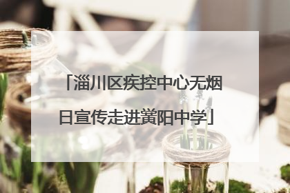 淄川区疾控中心无烟日宣传走进黉阳中学