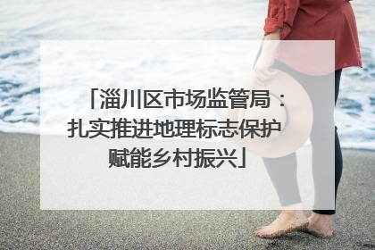 淄川区市场监管局：扎实推进地理标志保护 赋能乡村振兴