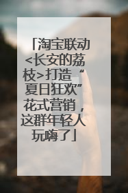 淘宝联动<长安的荔枝>打造“夏日狂欢”花式营销，这群年轻人玩嗨了