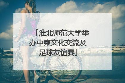 淮北师范大学举办中柬文化交流及足球友谊赛