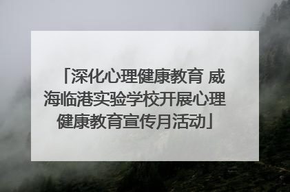 深化心理健康教育 威海临港实验学校开展心理健康教育宣传月活动