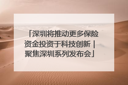 深圳将推动更多保险资金投资于科技创新｜聚焦深圳系列发布会