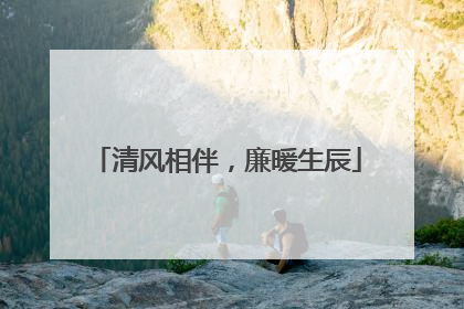 清风相伴，廉暖生辰