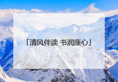 清风伴读 书润廉心