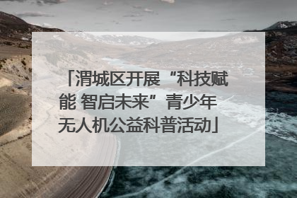 渭城区开展“科技赋能 智启未来”青少年无人机公益科普活动