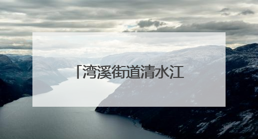 湾溪街道清水江社区：网格员化身“多面手”织密“民生幸福网”