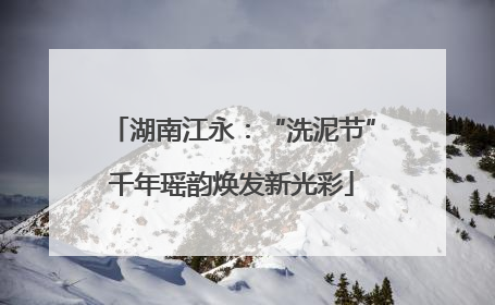 湖南江永：“洗泥节”千年瑶韵焕发新光彩
