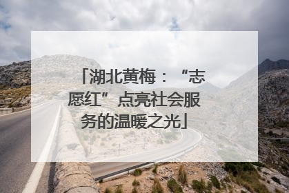 湖北黄梅：“志愿红”点亮社会服务的温暖之光