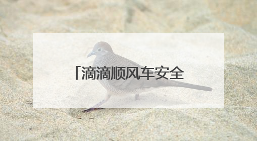 滴滴顺风车安全员试运行 全程守护司乘出行安全