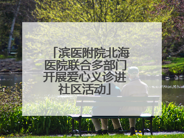 滨医附院北海医院联合多部门开展爱心义诊进社区活动