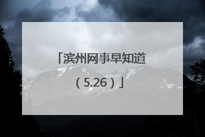 滨州网事早知道（5.26）