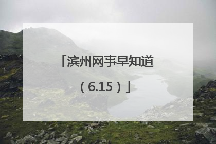 滨州网事早知道（6.15）