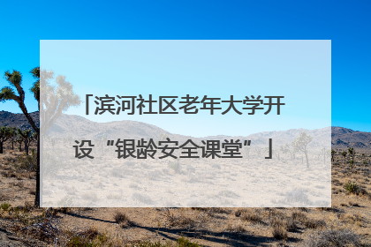 滨河社区老年大学开设“银龄安全课堂”