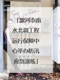 漯河市南水北调工程运行保障中心举办防汛应急演练