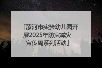 漯河市实验幼儿园开展2025年防灾减灾宣传周系列活动