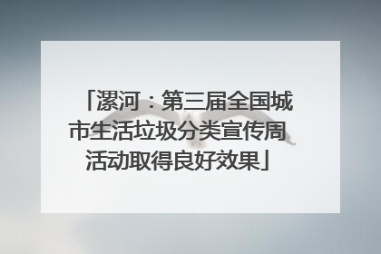 漯河：第三届全国城市生活垃圾分类宣传周活动取得良好效果