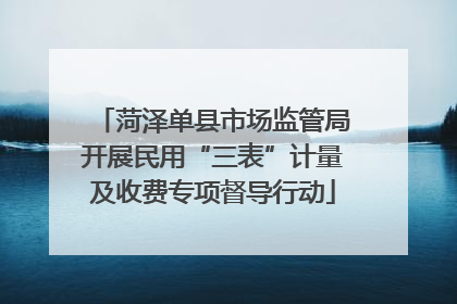 菏泽单县市场监管局开展民用“三表”计量及收费专项督导行动